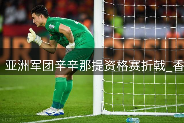 亚洲军团辛辛那提资格赛折戟 香港小将黄泽林独闯正赛