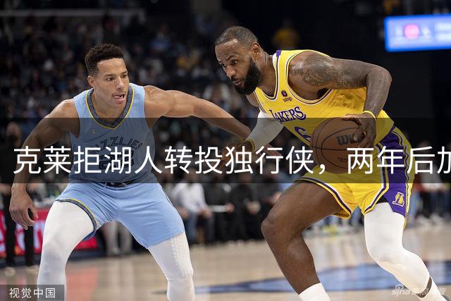 克莱拒湖人转投独行侠，两年后加盟热火