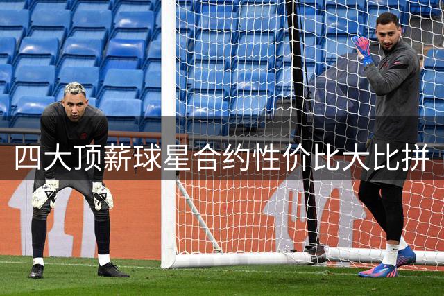 四大顶薪球星合约性价比大比拼