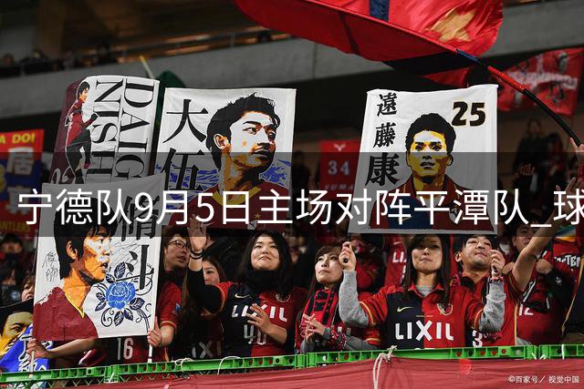 宁德队9月5日主场对阵平潭队 球票预售已启动