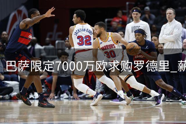 巴萨限定7000万欧求购罗德里 薪资将位列队内前三