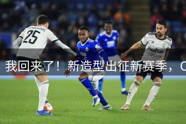 我回来了！新造型出征新赛季，C罗晒训练照并配文：Back