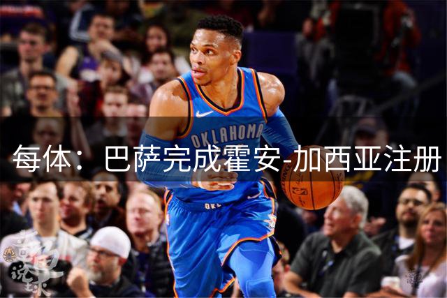 每体：巴萨完成霍安-加西亚注册，球员改穿1号