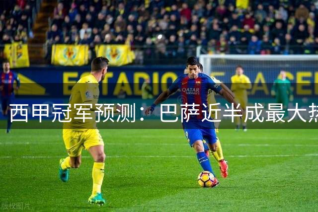 西甲冠军预测：巴萨近半成最大热门 皇马紧随其后