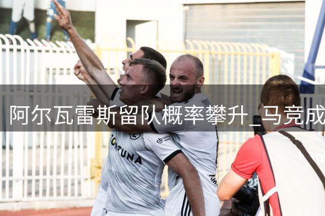 阿尔瓦雷斯留队概率攀升 马竞成最热门下家